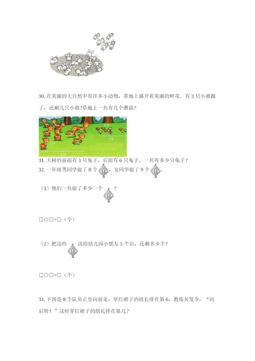 小学一年级上册数学解决问题50道及答案（必刷）.docx