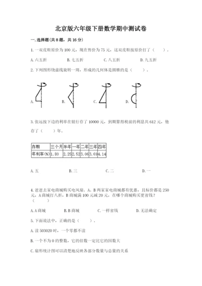 北京版六年级下册数学期中测试卷附参考答案【完整版】.docx