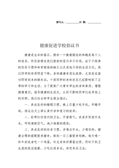 健康促进学校倡议书