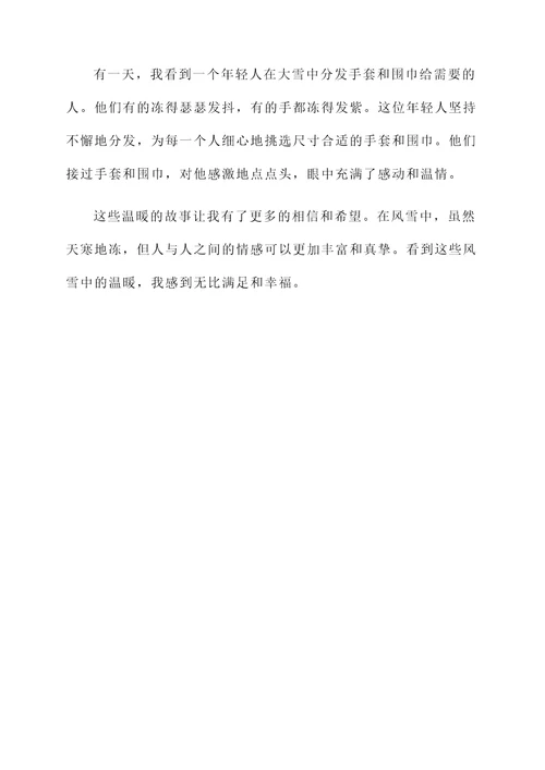 风雪中的温暖感想