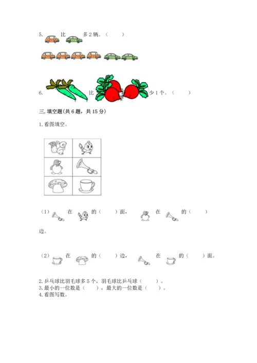 一年级上册数学期中测试卷及完整答案（名师系列）.docx