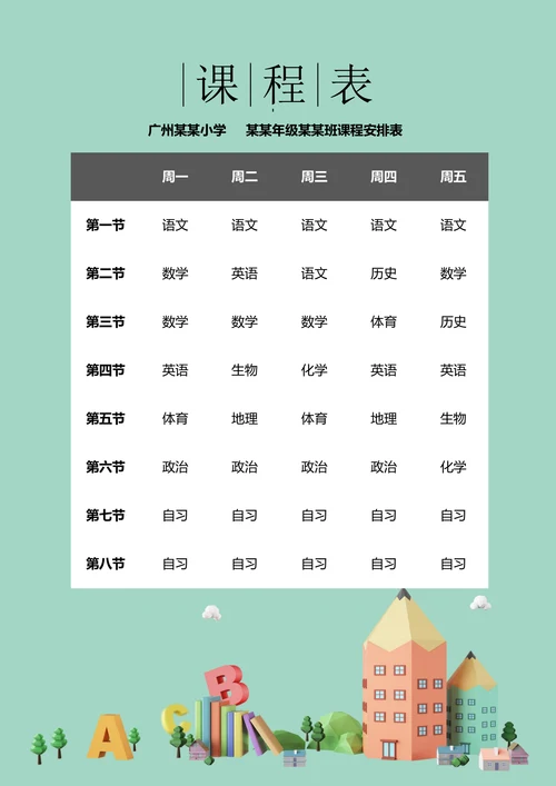 课程表积木建筑智力开发学生备课表