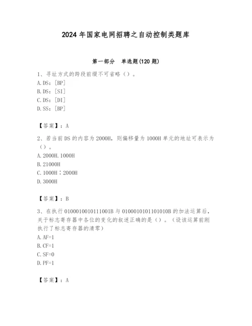 2024年国家电网招聘之自动控制类题库附答案【培优】.docx