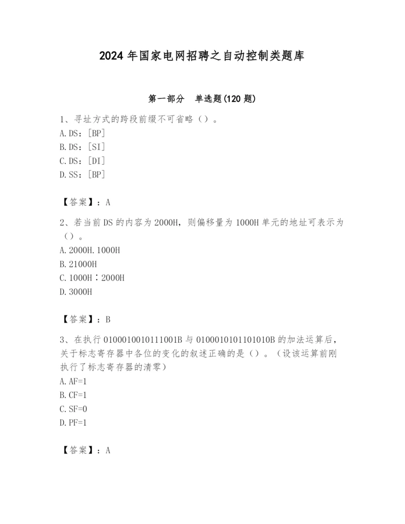 2024年国家电网招聘之自动控制类题库附答案【培优】.docx