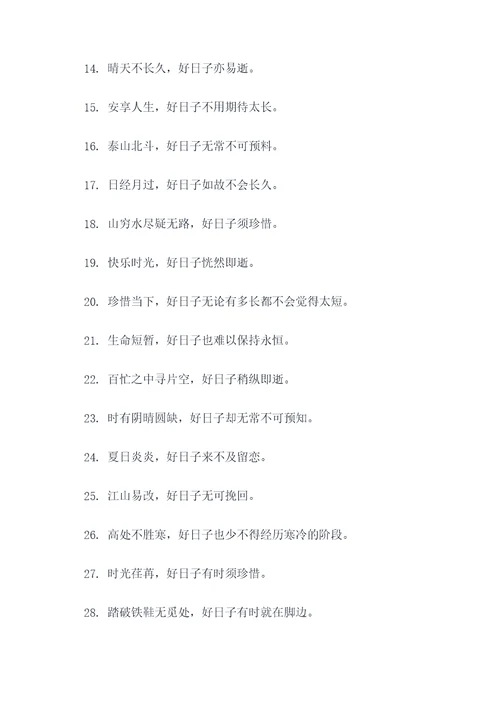 好日子不长了谚语