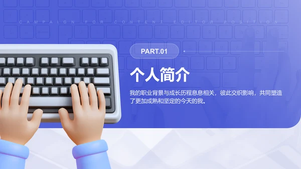 紫色3D风内容编辑岗位竞选PPT模板
