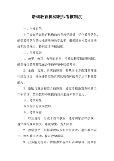 培训教育机构教师考核制度