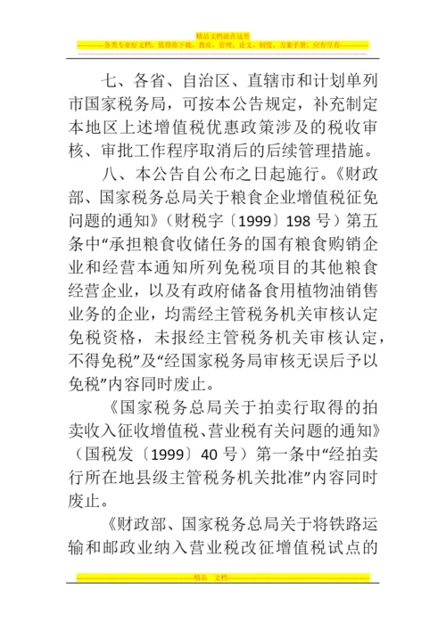 郑州代理记账公司：部分增值税优惠政策审批事项取消后有关管理事项.docx