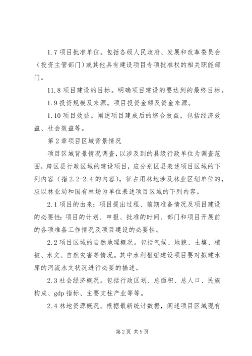 使用林地可研编写提纲[1] (3).docx