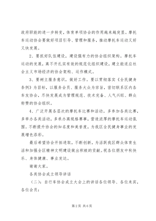 各类协会成立领导讲话.docx