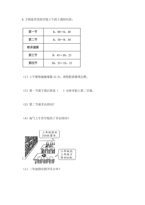 小学三年级数学应用题50道及完整答案全国通用