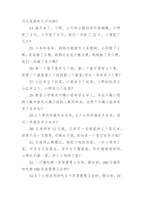 小学一年级数学应用题.docx