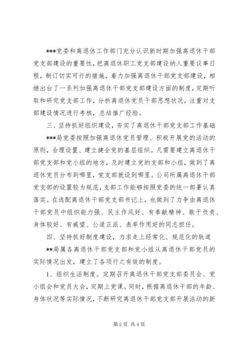 离退休干部党支部建设调研报告 (3).docx
