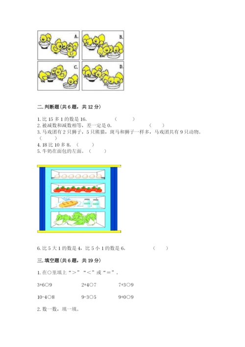 北师大版一年级上册数学期末测试卷精品【含答案】.docx