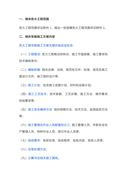 危险性较大的分部分项综合重点工程安全管理标准规定.docx
