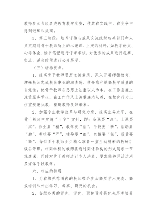 最新的骨干教师培养计划.docx