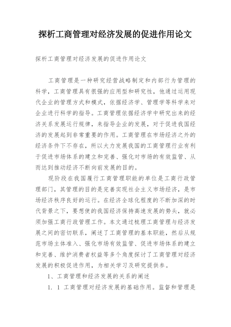 探析工商管理对经济发展的促进作用论文.docx