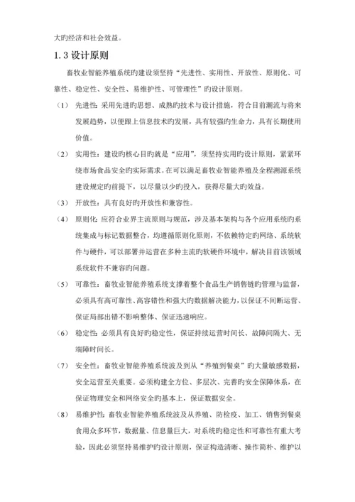 畜牧业智能养殖系统解决专题方案.docx