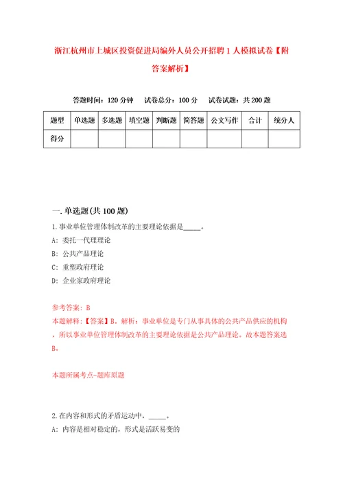 浙江杭州市上城区投资促进局编外人员公开招聘1人模拟试卷附答案解析第2套