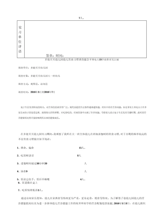 多能贝贝幼儿园幼儿饮食习惯调查报告