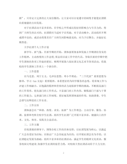 精编之大学社团个人工作计划书.docx