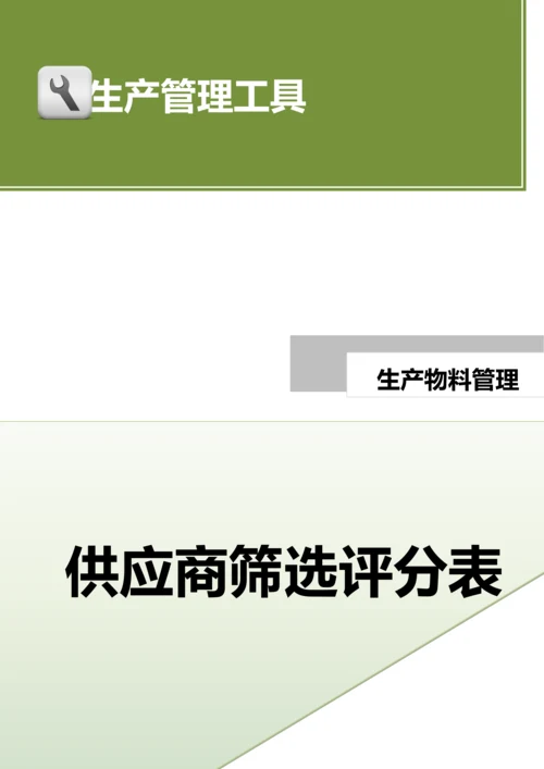 供应商筛选评分表.docx