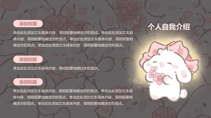 图文页-卡通风眠眠兔自我介绍PPT单页