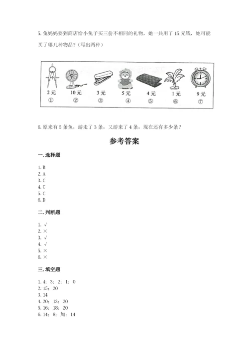 小学数学试卷一年级上册数学期末测试卷【b卷】.docx