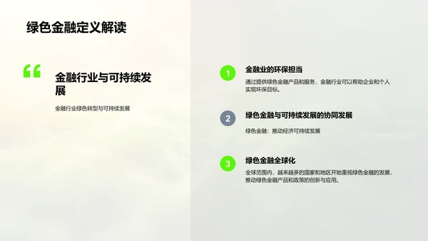 绿色金融的应用PPT模板