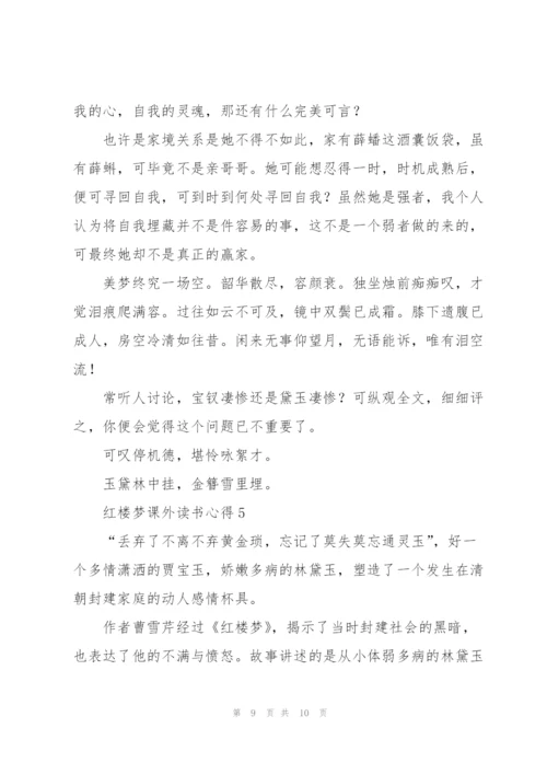 红楼梦小说课外读书心得5篇.docx