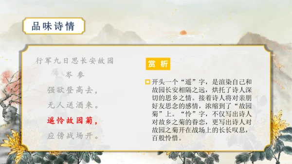 第三单元 课外古诗词诵读【2022-2023统编版七上语文高品备课（课件）】(共50张PPT)