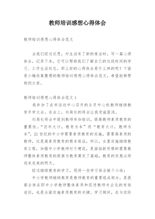 教师培训感想心得体会.docx