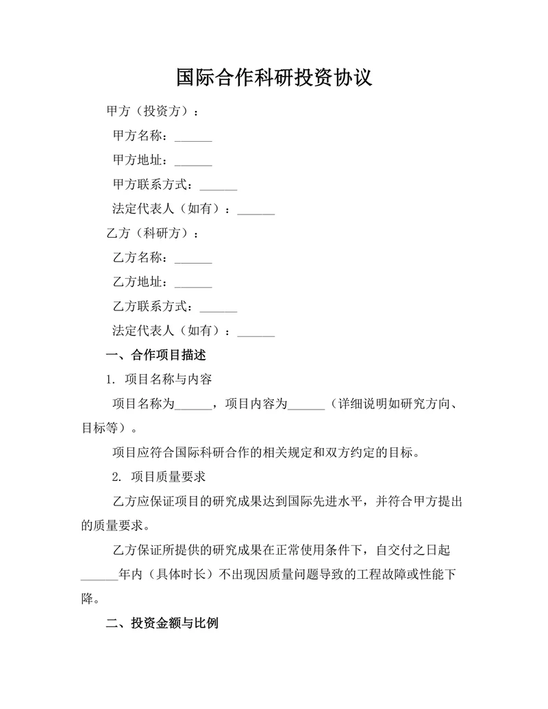 国际合作科研投资协议