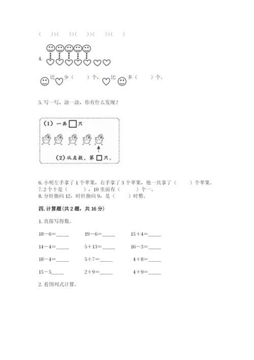 2022人教版一年级上册数学期末考试试卷精品【能力提升】.docx
