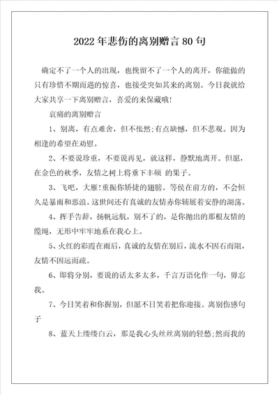 2022年悲伤的离别赠言80句