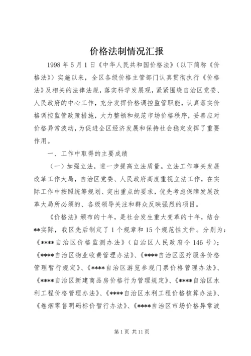 价格法制情况汇报.docx