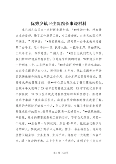 优秀乡镇卫生院院长事迹材料.docx