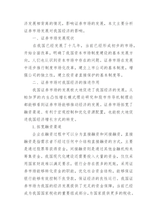 证券论文发表.docx