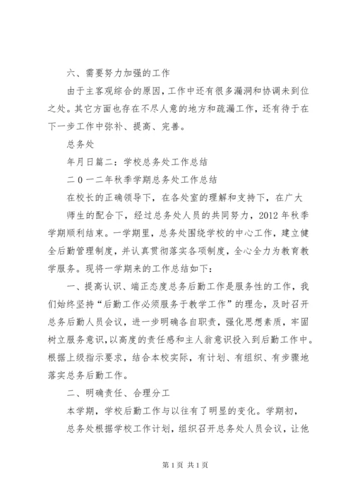 学校总务处工作总结 (13).docx