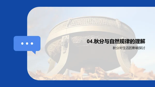 秋分之谜
