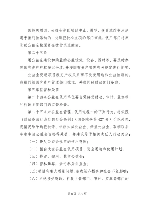 公益金使用管理指导意见[全文5篇] (4).docx