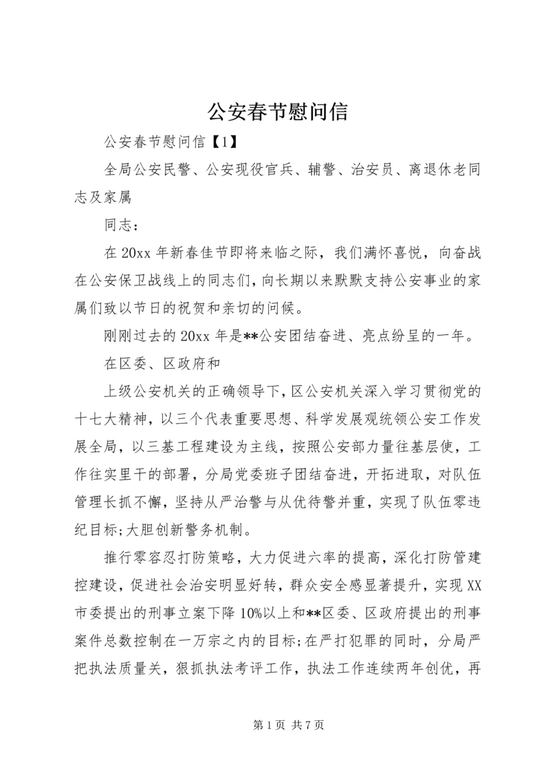 公安春节慰问信.docx