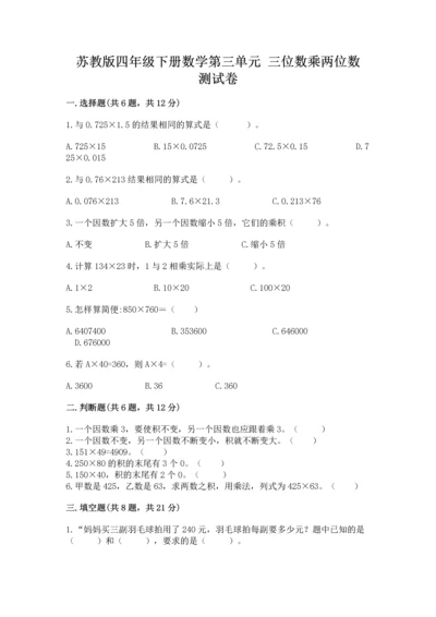 苏教版四年级下册数学第三单元 三位数乘两位数 测试卷精品【夺分金卷】.docx