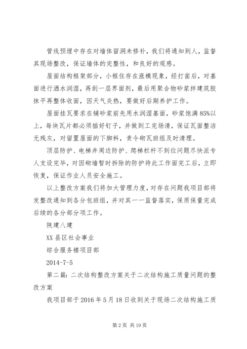 二次结构整改报告.docx