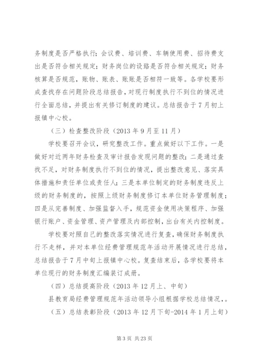 夹铁乡中心校教育经费管理年活动实施方案.docx