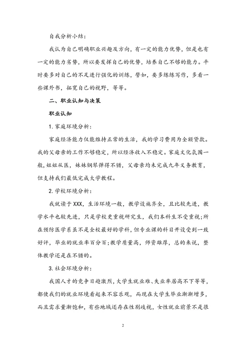 大学生职业生涯规划书范文及格式