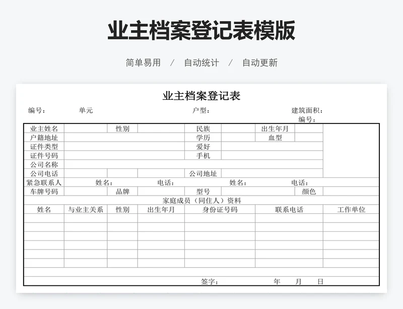 业主档案登记表模版