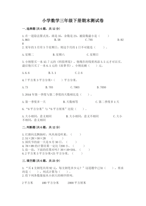 小学数学三年级下册期末测试卷附参考答案（预热题）.docx