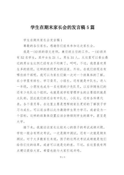 学生在期末家长会的发言稿5篇.docx