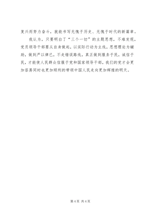 学习“三个一切”群众路线主题活动心得体会 (5).docx